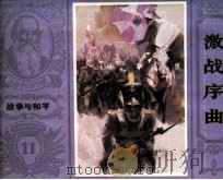 战争与和平 激战序曲 1985 PDF电子版封面 8386240 列夫·托尔斯泰原著;南兰改编;钱自成绘画