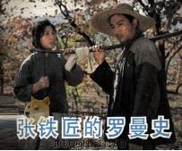 电影连环画册  张铁匠的罗曼史   1983  PDF电子版封面  80612260  安杰改编 