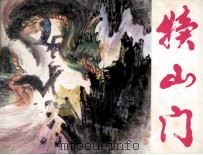 犊门山（1983 PDF版）