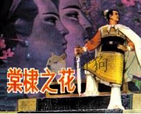 堂棣之花（1981 PDF版）