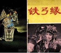 电影连环画册  铁弓缘（1980 PDF版）