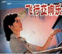 电影连环画册 飞行交响乐 1982 PDF电子版封面 80611731 文友改编