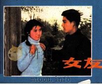 女友 1981 PDF电子版封面 81003432 李晓宁,王小滨改编