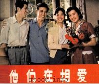 电影连环画册  他们在相爱（1981 PDF版）