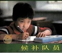 电影连环画册 候补队员 1985 PDF电子版封面 80612713 张睿改编