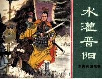 东周列国故事  水灌晋阳（1983 PDF版）