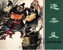 东周列国故事  逐栾盈（1982 PDF版）