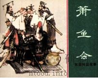东周列国故事  箫鱼会（1981 PDF版）