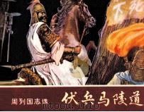 东周列国志 伏兵马陵道 1982 PDF电子版封面 82600278 区荣光编文;卢德平绘画