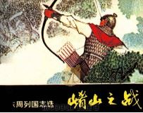 东周列国志  崤山之战（1981 PDF版）