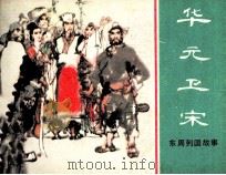 东周列国故事 华元卫宋 1981 PDF电子版封面 808112546 潘勤孟改编;韩黎坤绘画