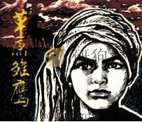 草原雏鹰（1985 PDF版）