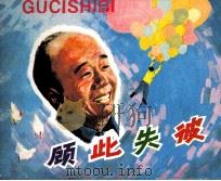 电影连环画册 顾此失彼 1982 PDF电子版封面 80611825 燕枫改编