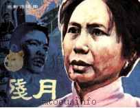 残月 1985 PDF电子版封面 8261134 张春燕,黄庆津编文编文
