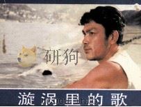 电影连环画册 漩涡里的歌 1985 PDF电子版封面 80611790 杨军改编