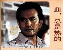 电影连环画册 血,总是热的 1984 PDF电子版封面 80612464 午言改编