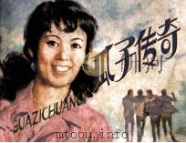 瓜子传奇（1983 PDF版）