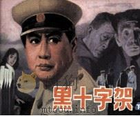 黑十字架  下（1983 PDF版）
