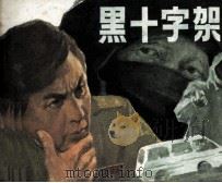 黑十字架  上（1983 PDF版）