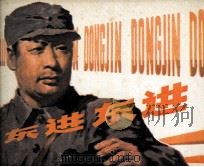 东进东进（1981 PDF版）