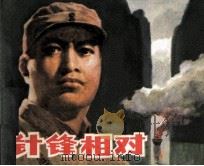 针锋相对 1979 PDF电子版封面 808111459 董阳声改编;孙愚绘画
