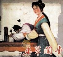 春草闯堂（1979 PDF版）