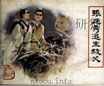 张廷秀逃生救父（1983 PDF版）