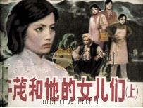 许茂和他的女儿们  上（1983 PDF版）