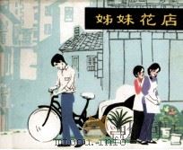 姊妹花店（1983 PDF版）