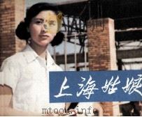 电影连环画册  上海姑娘（1981 PDF版）
