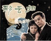 彩云归（1981 PDF版）