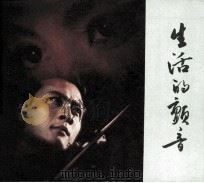 连环画  电影连环画册  生活的颤音（1980 PDF版）
