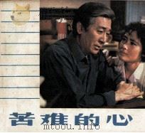 电影连环画册 苦难的心 1980 PDF电子版封面 80611522 萧何改编