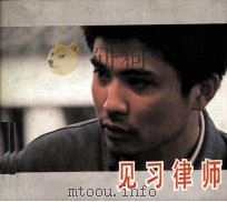 电影连环画册 见习律师 1984 PDF电子版封面 80612138 晓黎改编