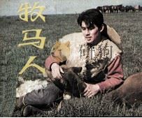 牧马人 1983 PDF电子版封面 808113389 鲍芝芳选编