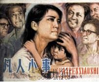 凡人小事（1982 PDF版）