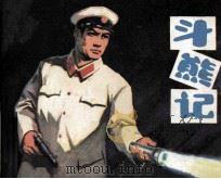 斗熊记（1982 PDF版）