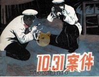 10·31案件（1983 PDF版）
