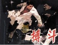 搏斗（1982 PDF版）