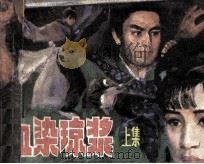 血染琼浆  上（1987 PDF版）