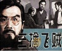 三擒飞贼  下（1986 PDF版）