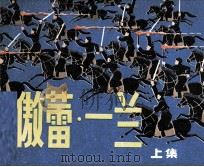 傲蕾·一兰 上 1982 PDF电子版封面 808112721 叶楠原著;周元骏改编;胡克文绘画