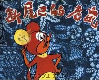 断尾巴的老鼠（1985 PDF版）