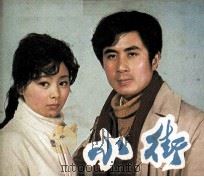 电影连环画册 小街 1982 PDF电子版封面 80611730 吴天忍,金吉腾改编