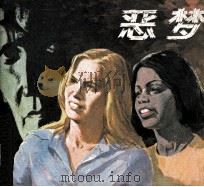 电影连环画册  恶梦（1980 PDF版）
