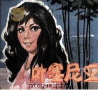 电影连环画册 叶塞尼亚 1979 PDF电子版封面 80611385 黄兴华改编