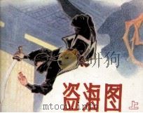 盗海图  上（1985 PDF版）