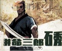 拼命三郎石秀（1985 PDF版）