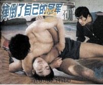 戏剧连环画 摔倒了自己的冠军 1984 PDF电子版封面 8069573 肖杉改编;喻晓建摄影