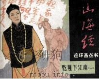 乾隆下江南  1（1985 PDF版）